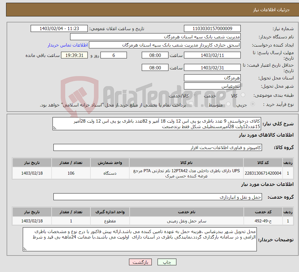 تصویر کوچک آگهی نیاز انتخاب تامین کننده-کالای درخواستی 9 عدد باطری یو پی اس 12 ولت 18 آمپر و 82عدد باطری یو پی اس 12 ولت 28آمپر 15عدد12ولت 28آمپرمستطیلی شکل فقط برندصنعت