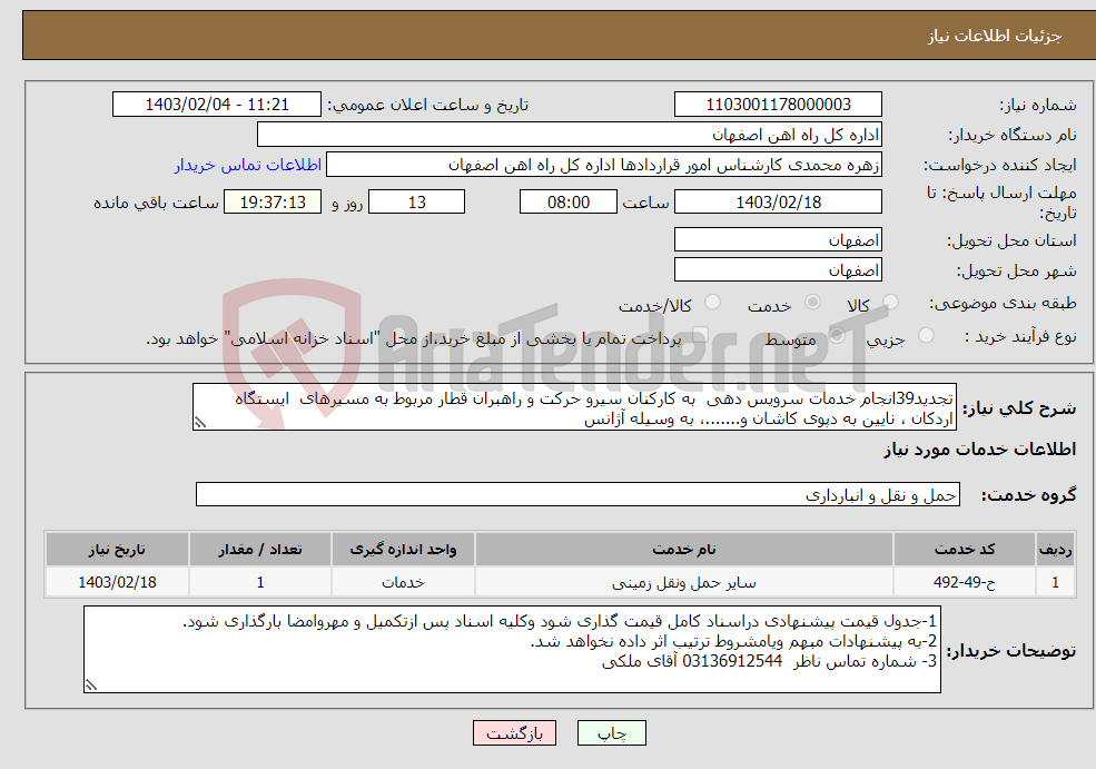 تصویر کوچک آگهی نیاز انتخاب تامین کننده-تجدید39انجام خدمات سرویس دهی به کارکنان سیرو حرکت و راهبران قطار مربوط به مسیرهای ایستگاه اردکان ، نایین به دپوی کاشان و.......، به وسیله آژانس