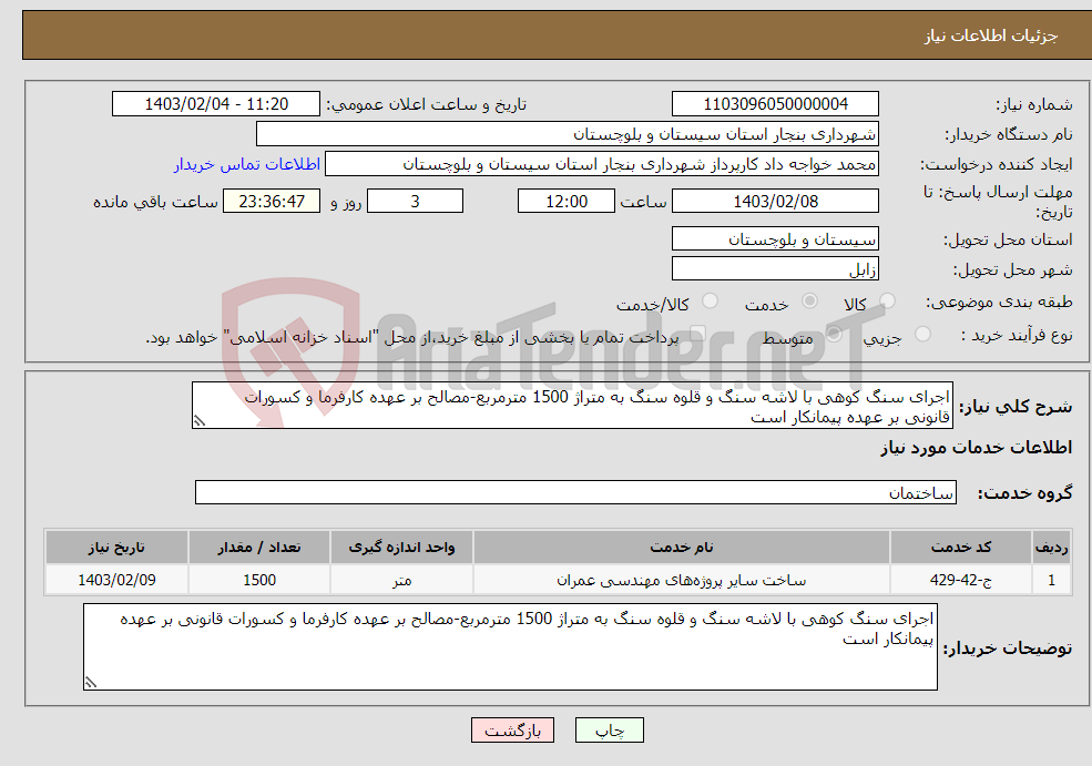 تصویر کوچک آگهی نیاز انتخاب تامین کننده-اجرای سنگ کوهی با لاشه سنگ و قلوه سنگ به متراژ 1500 مترمربع-مصالح بر عهده کارفرما و کسورات قانونی بر عهده پیمانکار است