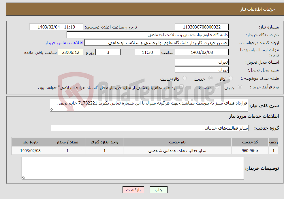 تصویر کوچک آگهی نیاز انتخاب تامین کننده-قرارداد فضای سبز به پیوست میباشد.جهت هرگونه سوال با این شماره تماس بگیرید 71732221 خانم نجفی