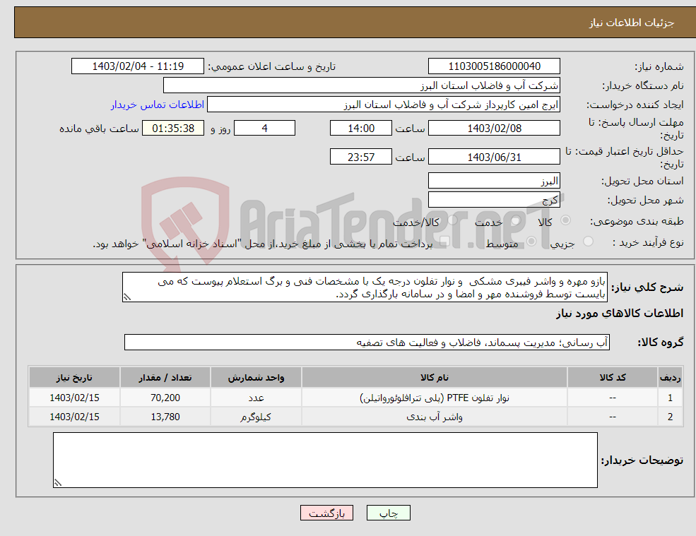 تصویر کوچک آگهی نیاز انتخاب تامین کننده-بازو مهره و واشر فیبری مشکی و نوار تفلون درجه یک با مشخصات فنی و برگ استعلام پیوست که می بایست توسط فروشنده مهر و امضا و در سامانه بارگذاری گردد. 