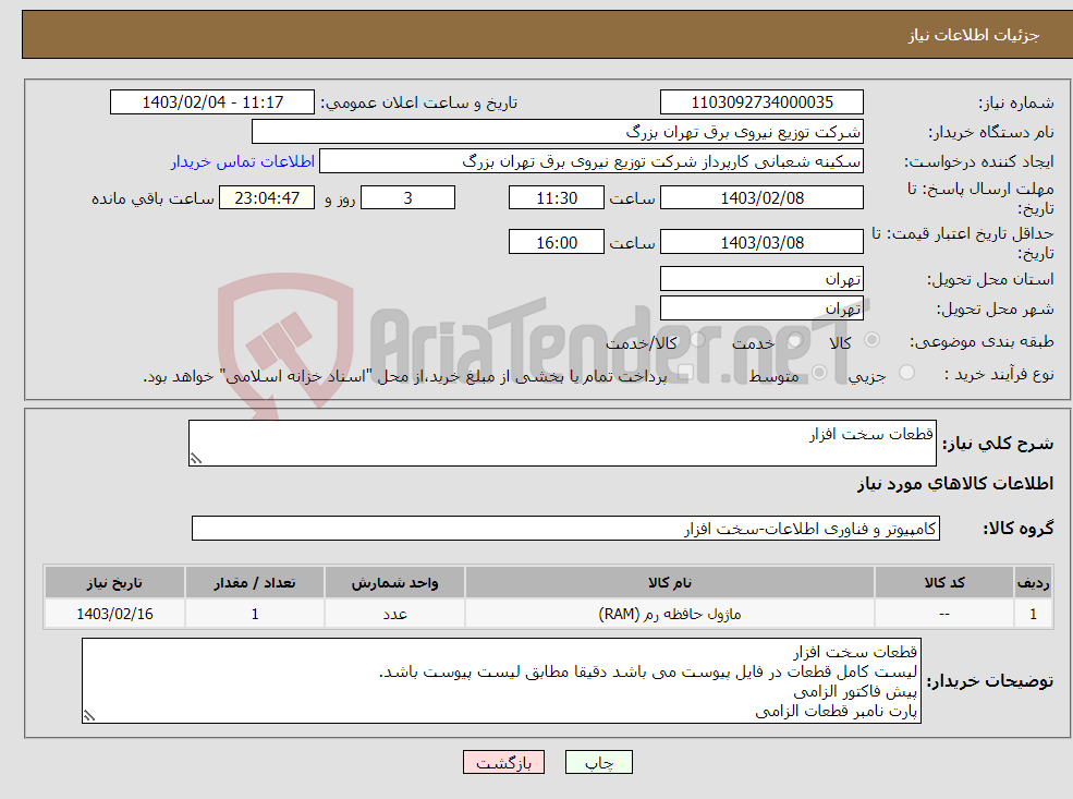 تصویر کوچک آگهی نیاز انتخاب تامین کننده-قطعات سخت افزار 