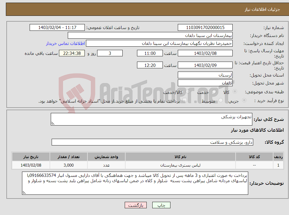 تصویر کوچک آگهی نیاز انتخاب تامین کننده-تجهیزات پزشکی 