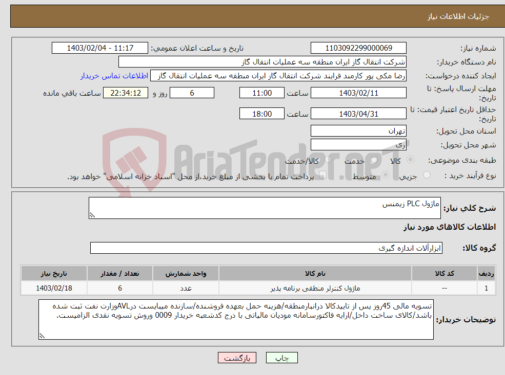 تصویر کوچک آگهی نیاز انتخاب تامین کننده-ماژول PLC زیمنس