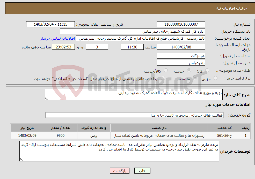 تصویر کوچک آگهی نیاز انتخاب تامین کننده-تهیه و توزیع غذای کارکنان شیفت فوق العاده گمرک شهید رجایی