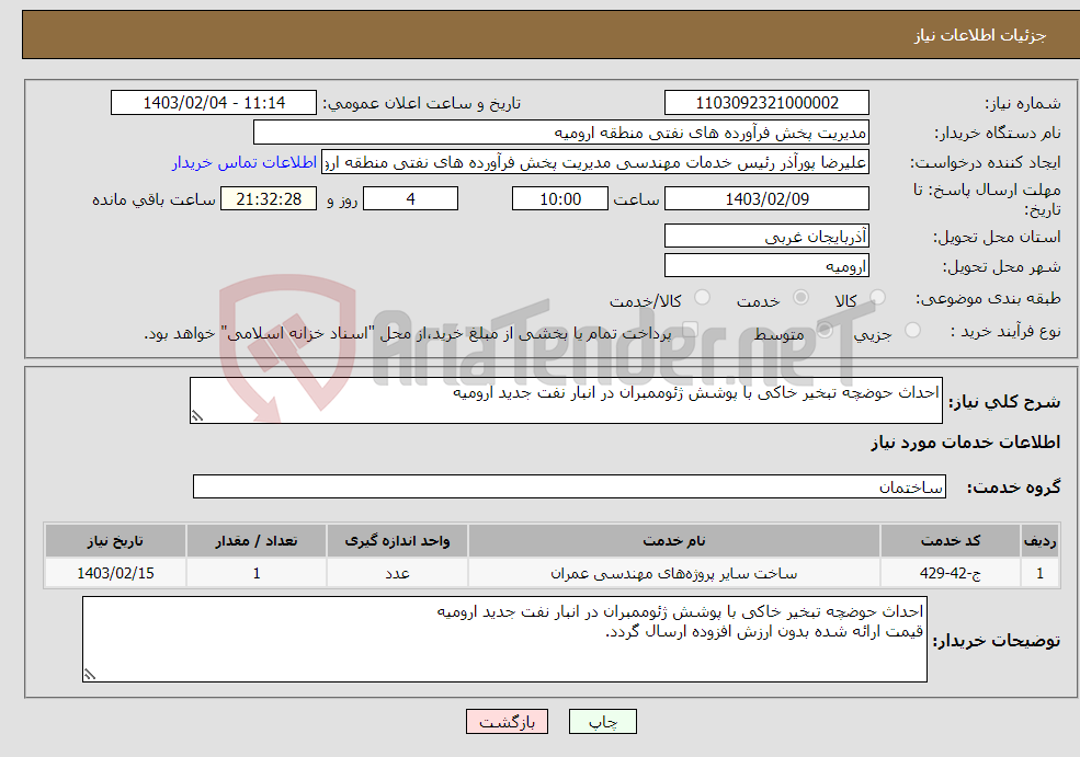 تصویر کوچک آگهی نیاز انتخاب تامین کننده-احداث حوضچه تبخیر خاکی با پوشش ژئوممبران در انبار نفت جدید ارومیه