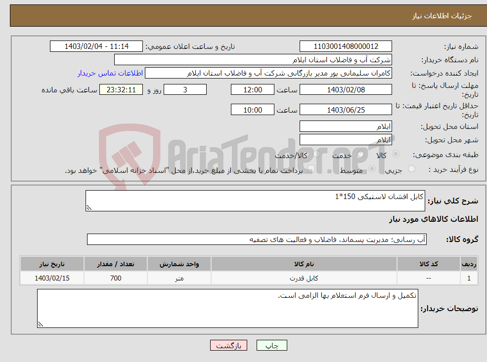 تصویر کوچک آگهی نیاز انتخاب تامین کننده-کابل افشان لاستیکی 150*1