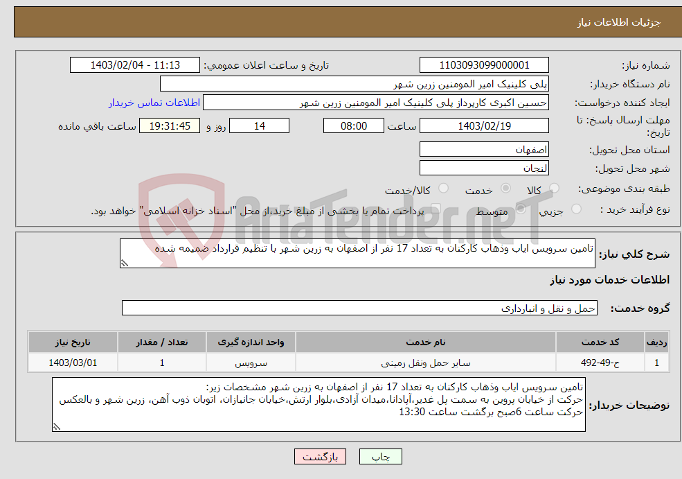 تصویر کوچک آگهی نیاز انتخاب تامین کننده-تامین سرویس ایاب وذهاب کارکنان به تعداد 17 نفر از اصفهان به زرین شهر با تنظیم قرارداد ضمیمه شده 