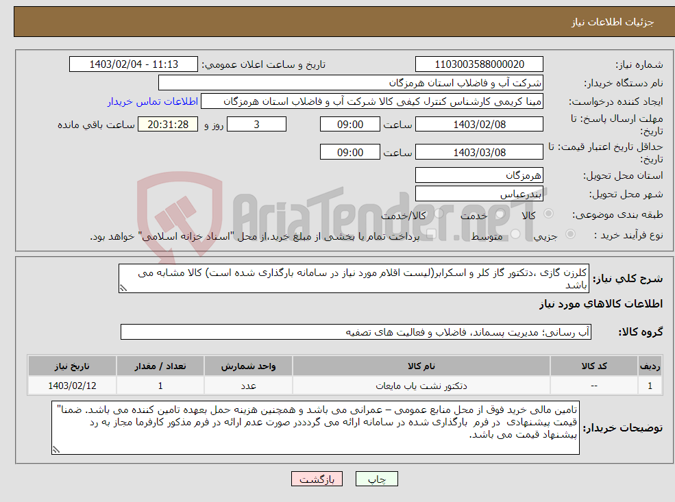 تصویر کوچک آگهی نیاز انتخاب تامین کننده-کلرزن گازی ،دتکتور گاز کلر و اسکرابر(لیست اقلام مورد نیاز در سامانه بارگذاری شده است) کالا مشابه می باشد