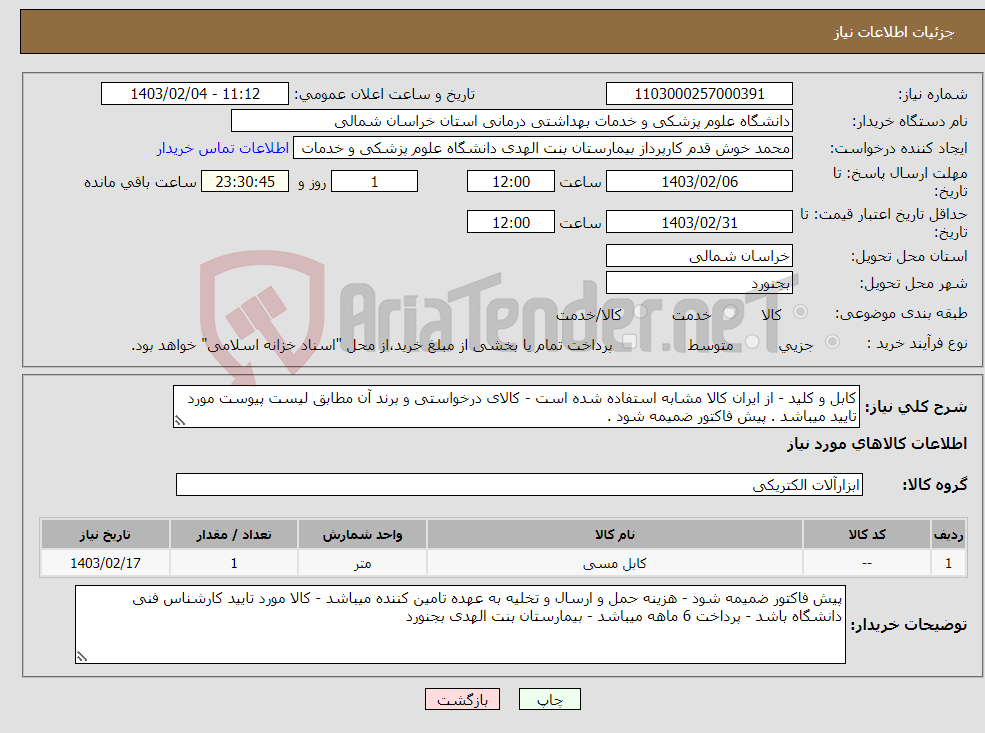 تصویر کوچک آگهی نیاز انتخاب تامین کننده-کابل و کلید - از ایران کالا مشابه استفاده شده است - کالای درخواستی و برند آن مطابق لیست پیوست مورد تایید میباشد . پیش فاکتور ضمیمه شود .