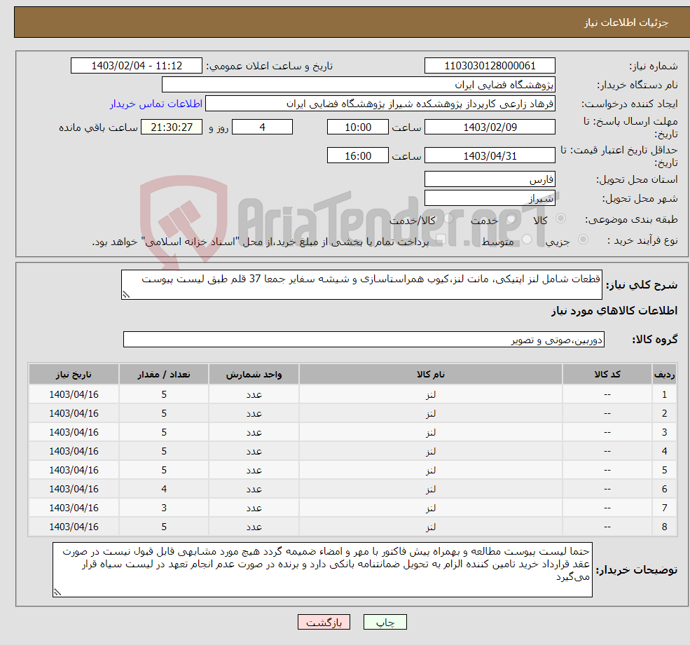 تصویر کوچک آگهی نیاز انتخاب تامین کننده-قطعات شامل لنز اپتیکی، مانت لنز،کیوب همراستاسازی و شیشه سفایر جمعا 37 قلم طبق لیست پیوست