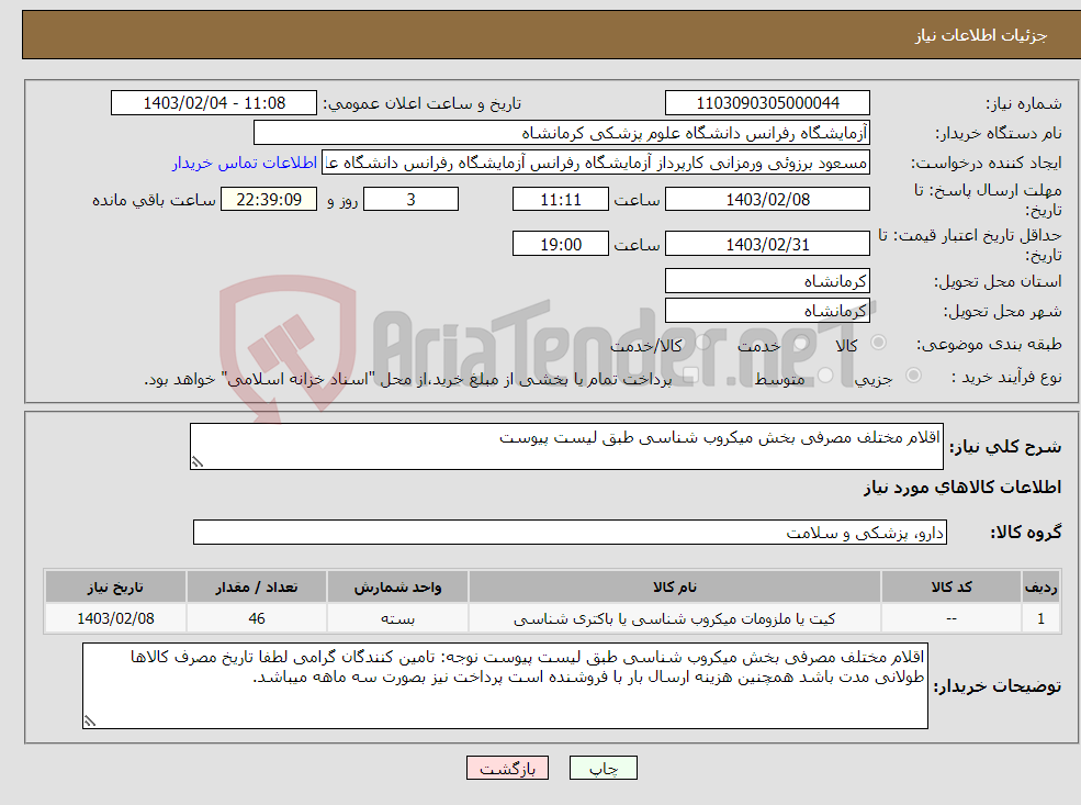 تصویر کوچک آگهی نیاز انتخاب تامین کننده-اقلام مختلف مصرفی بخش میکروب شناسی طبق لیست پیوست