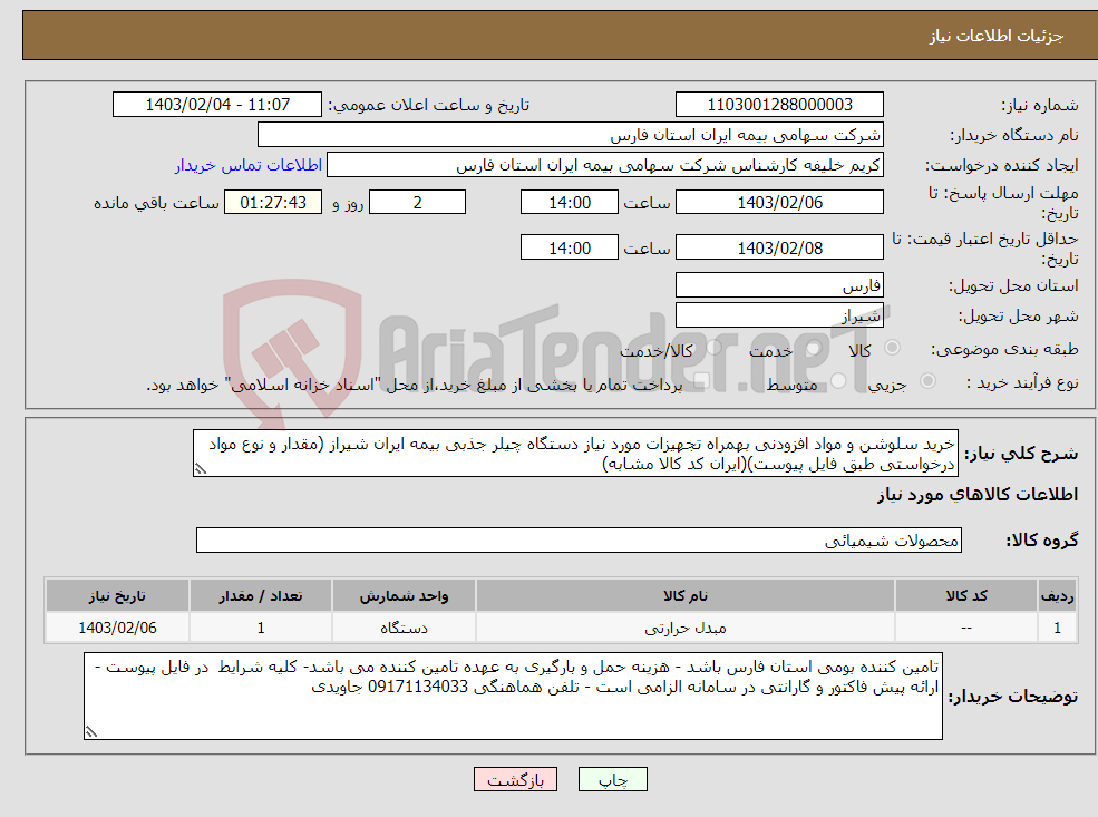 تصویر کوچک آگهی نیاز انتخاب تامین کننده-خرید سلوشن و مواد افزودنی بهمراه تجهیزات مورد نیاز دستگاه چیلر جذبی بیمه ایران شیراز (مقدار و نوع مواد درخواستی طبق فایل پیوست)(ایران کد کالا مشابه)