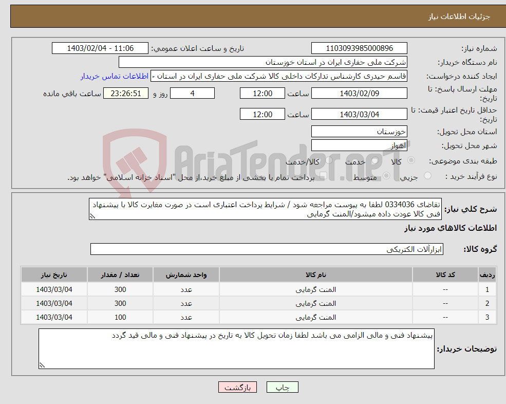 تصویر کوچک آگهی نیاز انتخاب تامین کننده-تقاضای 0334036 لطفا به پیوست مراجعه شود / شرایط پرداخت اعتباری است در صورت مغایرت کالا با پیشنهاد فنی کالا عودت داده میشود/المنت گرمایی