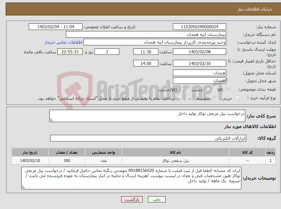 تصویر کوچک آگهی نیاز انتخاب تامین کننده-درخواست پنل مربعی توکار تولید داخل 