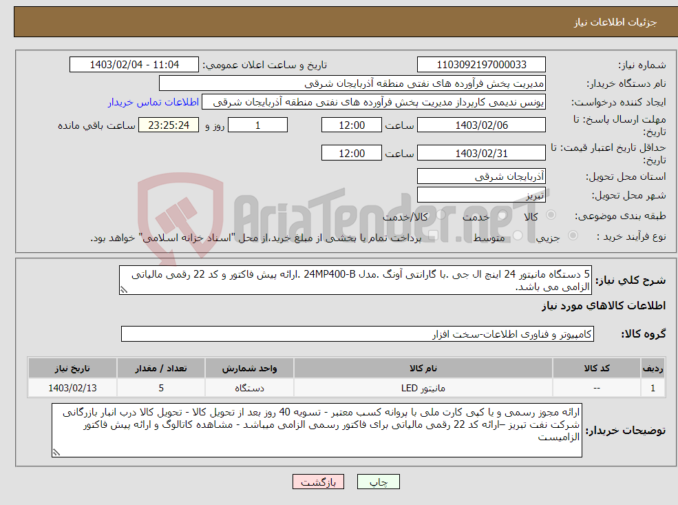 تصویر کوچک آگهی نیاز انتخاب تامین کننده-5 دستگاه مانیتور 24 اینچ ال جی .با گارانتی آونگ .مدل 24MP400-B .ارائه پیش فاکتور و کد 22 رقمی مالیاتی الزامی می باشد.