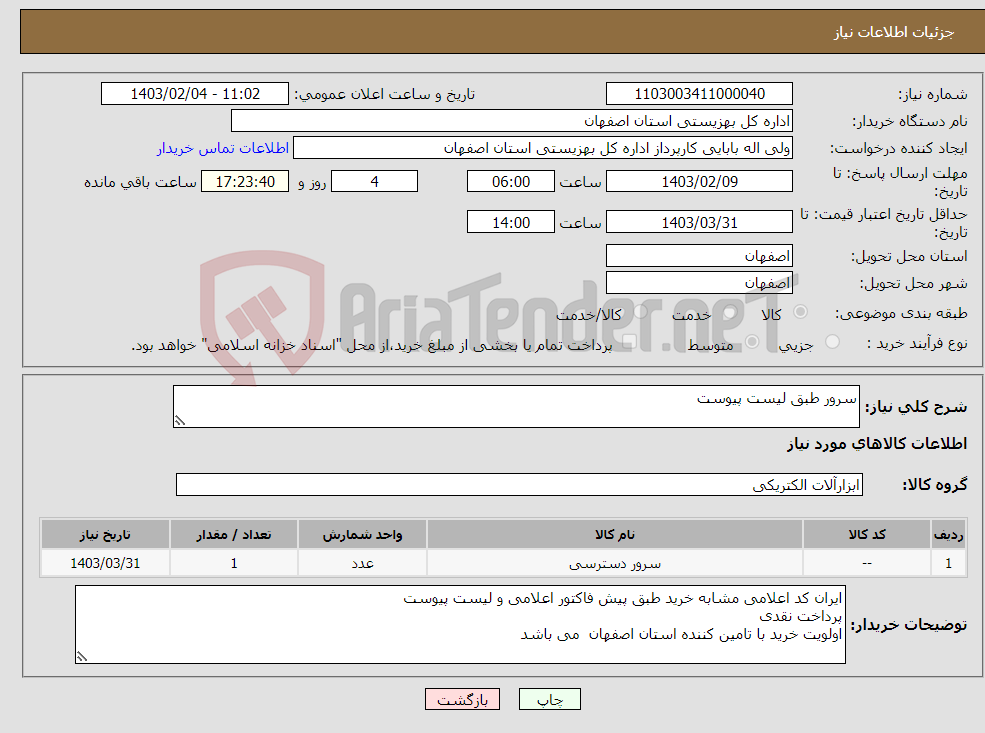 تصویر کوچک آگهی نیاز انتخاب تامین کننده-سرور طبق لیست پیوست 