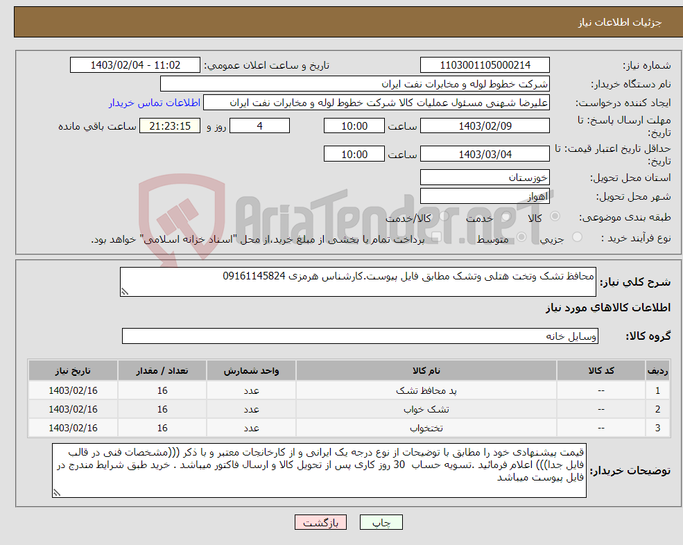 تصویر کوچک آگهی نیاز انتخاب تامین کننده-محافظ تشک وتخت هتلی وتشک مطابق فایل پیوست.کارشناس هرمزی 09161145824