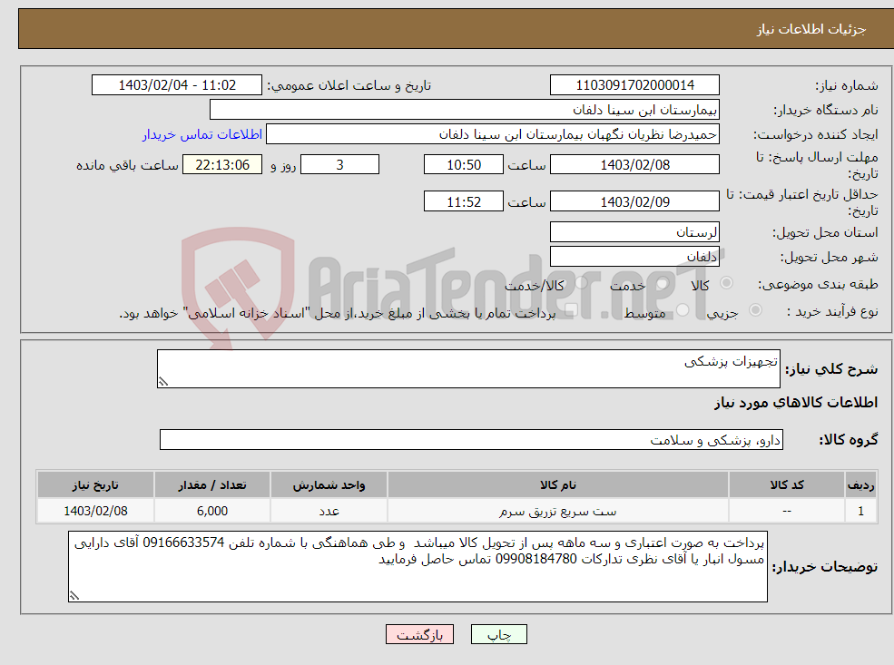 تصویر کوچک آگهی نیاز انتخاب تامین کننده-تجهیزات پزشکی 