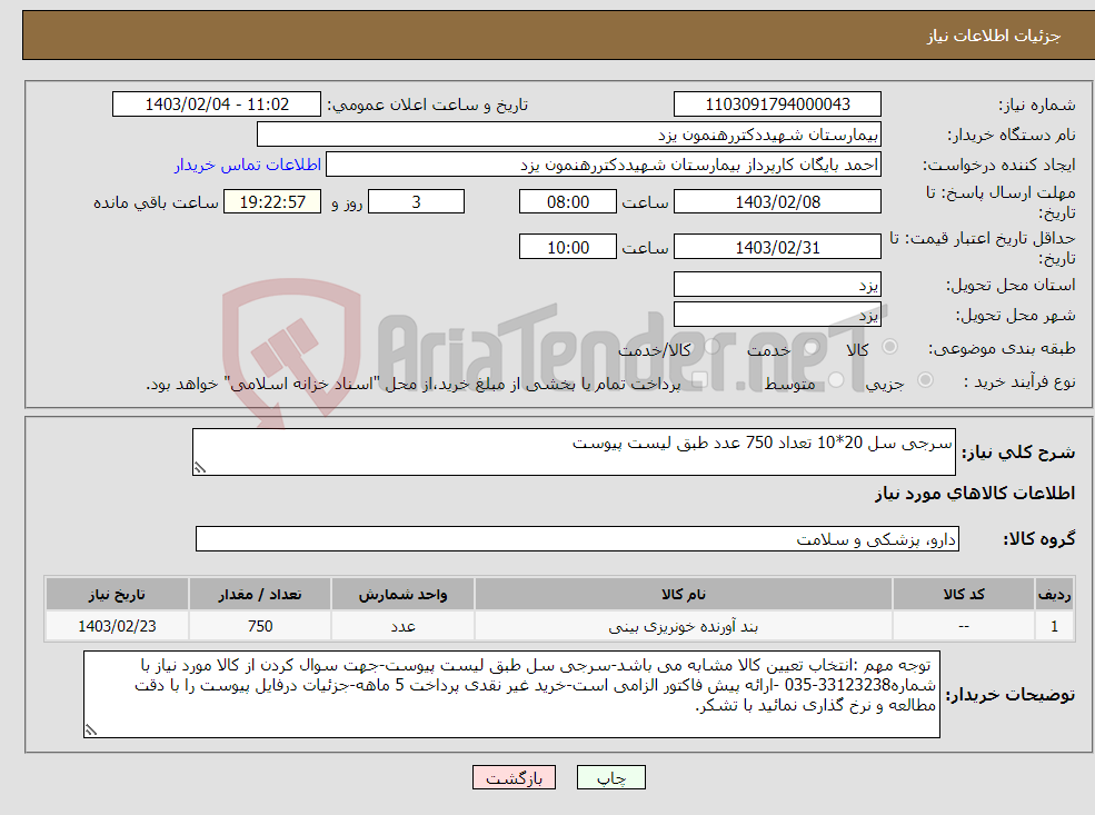 تصویر کوچک آگهی نیاز انتخاب تامین کننده-سرجی سل 20*10 تعداد 750 عدد طبق لیست پیوست