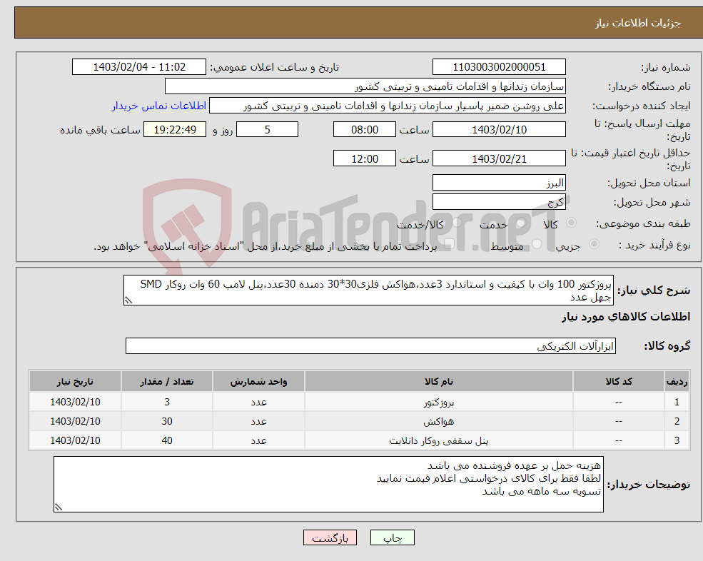 تصویر کوچک آگهی نیاز انتخاب تامین کننده-پروژکتور 100 وات با کیفیت و استاندارد 3عدد،هواکش فلزی30*30 دمنده 30عدد،پنل لامپ 60 وات روکار SMD چهل عدد