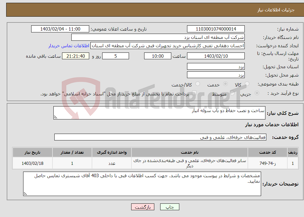 تصویر کوچک آگهی نیاز انتخاب تامین کننده-ساخت و نصب حفاظ دو باب سوله انبار 