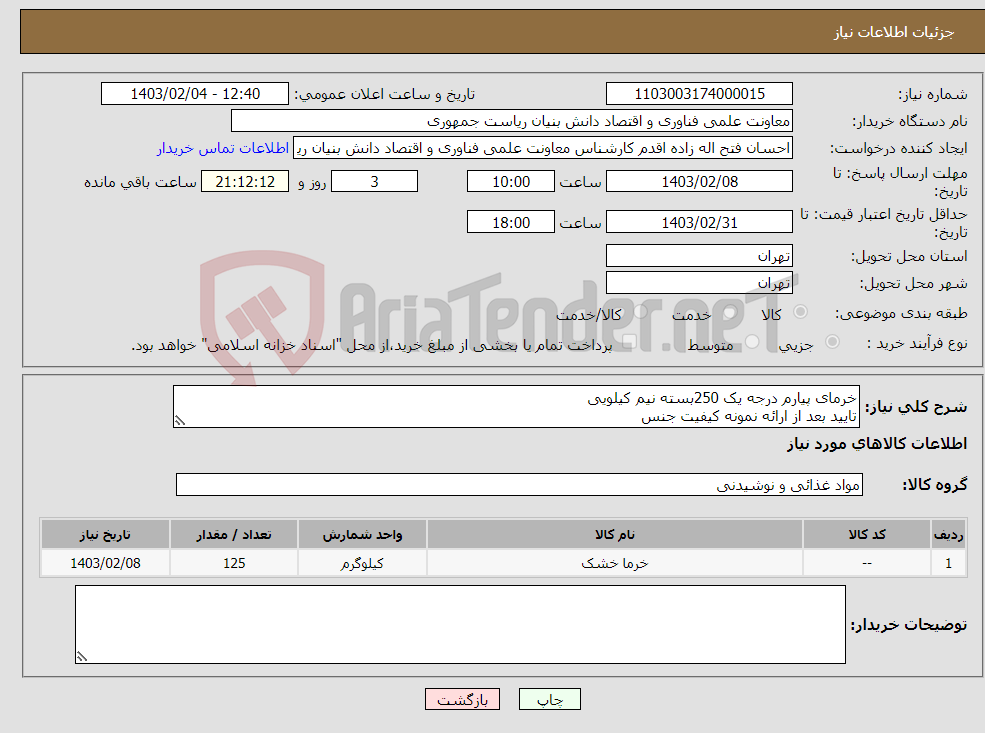 تصویر کوچک آگهی نیاز انتخاب تامین کننده-خرمای پیارم درجه یک 250بسته نیم کیلویی تایید بعد از ارائه نمونه کیفیت جنس