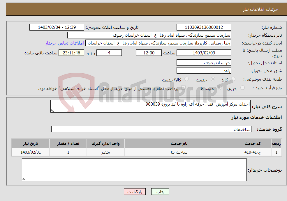 تصویر کوچک آگهی نیاز انتخاب تامین کننده-احداث مرکز آموزش فنی حرفه ای زاوه با کد پروژه 980039