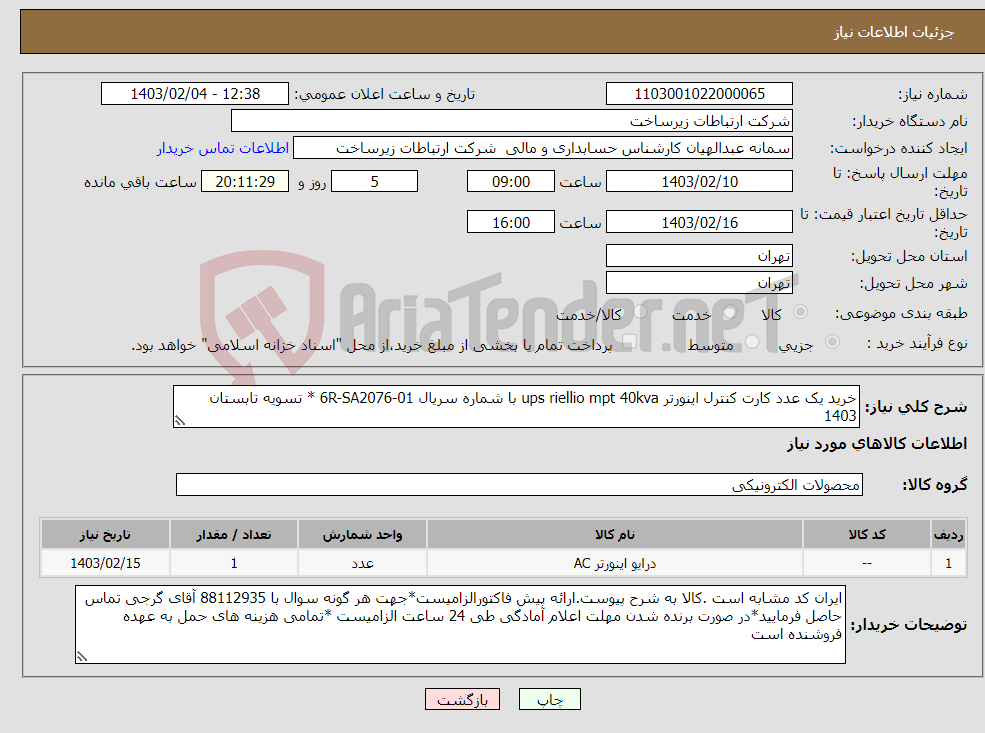 تصویر کوچک آگهی نیاز انتخاب تامین کننده-خرید یک عدد کارت کنترل اینورتر ups riellio mpt 40kva با شماره سریال 6R-SA2076-01 * تسویه تابستان 1403 