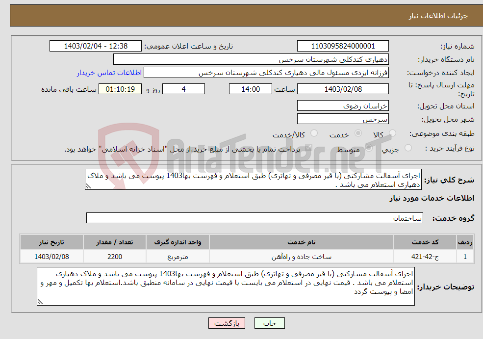 تصویر کوچک آگهی نیاز انتخاب تامین کننده-اجرای آسفالت مشارکتی (با قیر مصرفی و تهاتری) طبق استعلام و فهرست بها1403 پیوست می باشد و ملاک دهیاری استعلام می باشد .