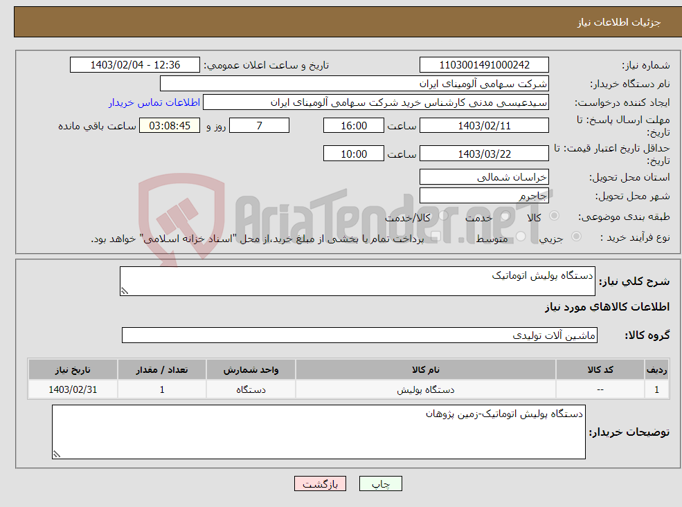 تصویر کوچک آگهی نیاز انتخاب تامین کننده-دستگاه پولیش اتوماتیک