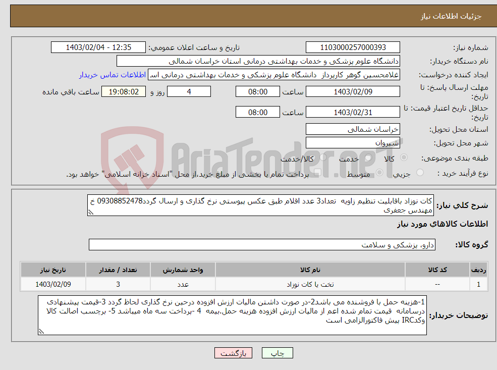 تصویر کوچک آگهی نیاز انتخاب تامین کننده-کات نوزاد باقابلیت تنظیم زاویه تعداد3 عدد اقلام طبق عکس پیوستی نرخ گذاری و ارسال گردد09308852478 خ مهندس جعفری