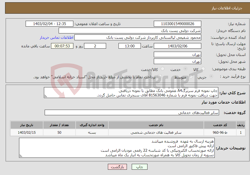 تصویر کوچک آگهی نیاز انتخاب تامین کننده-چاپ نمونه فرم سربرگA4 عمومی بانک مطابق با نمونه دریافتی جهت دریافت نمونه فرم با شماره 81563046 آقای سنجری تماس حاصل گردد.