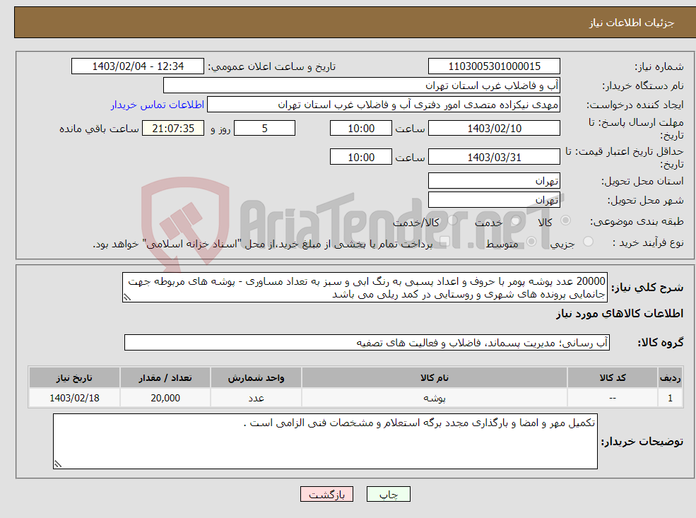 تصویر کوچک آگهی نیاز انتخاب تامین کننده-20000 عدد پوشه پومر با حروف و اعداد پسبی به رنگ ابی و سبز به تعداد مساوری - پوشه های مربوطه جهت جانمایی پرونده های شهری و روستایی در کمد ریلی می باشد 