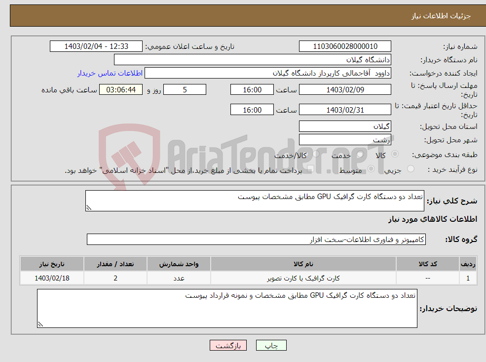 تصویر کوچک آگهی نیاز انتخاب تامین کننده-تعداد دو دستگاه کارت گرافیک GPU مطابق مشخصات پیوست