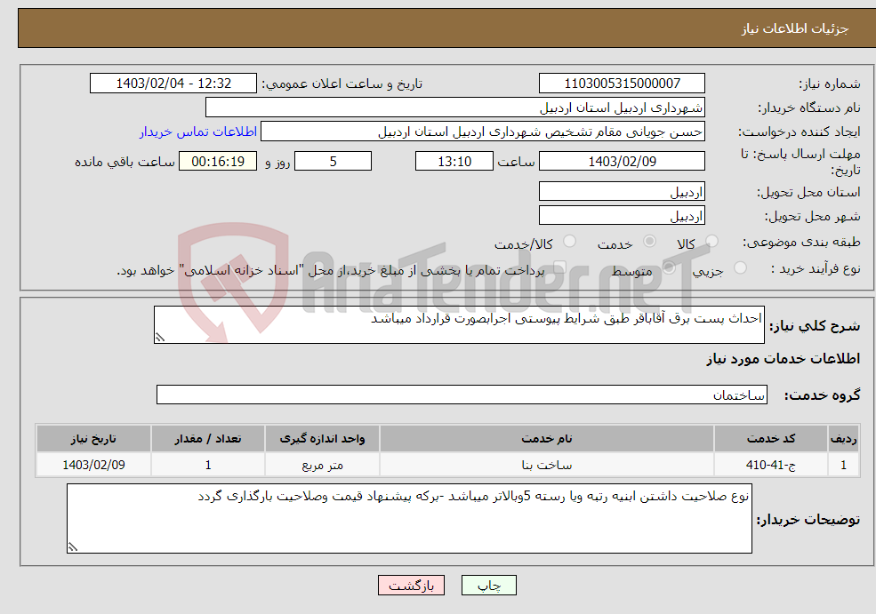 تصویر کوچک آگهی نیاز انتخاب تامین کننده-احداث پست برق آقاباقر طبق شرایط پیوستی اجرابصورت قرارداد میباشد 