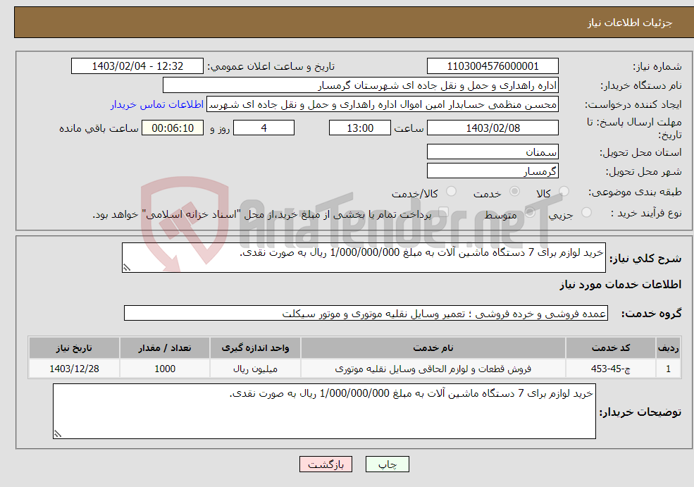تصویر کوچک آگهی نیاز انتخاب تامین کننده-خرید لوازم برای 7 دستگاه ماشین آلات به مبلغ 1/000/000/000 ریال به صورت نقدی.
