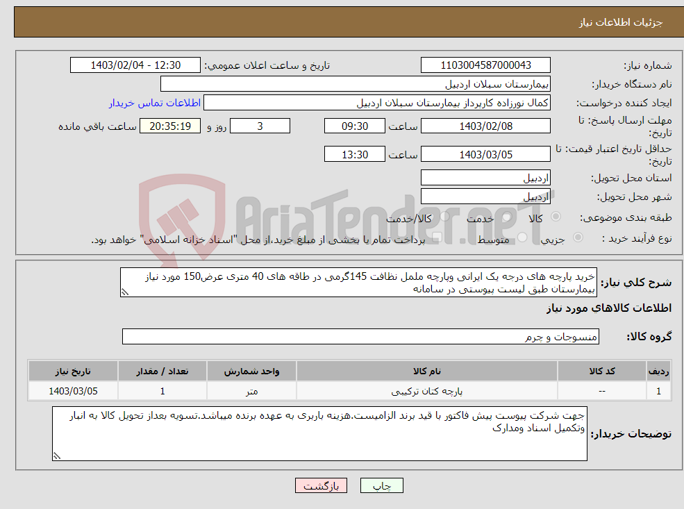تصویر کوچک آگهی نیاز انتخاب تامین کننده-خرید پارچه های درجه یک ایرانی وپارچه ململ نظافت 145گرمی در طاقه های 40 متری عرض150 مورد نیاز بیمارستان طبق لیست پیوستی در سامانه