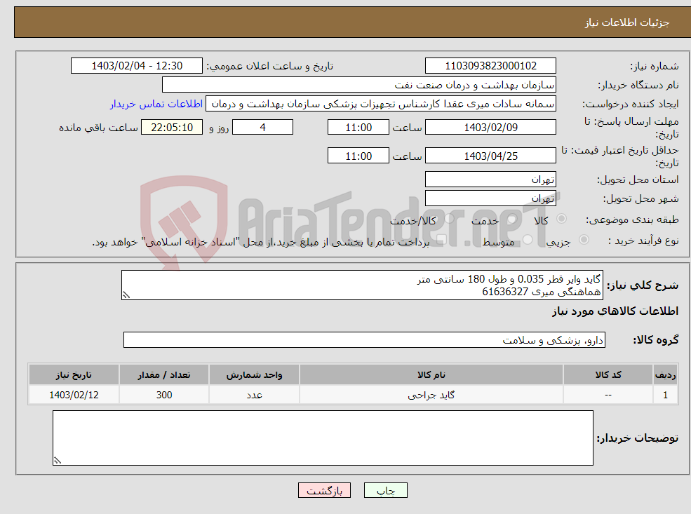 تصویر کوچک آگهی نیاز انتخاب تامین کننده-گاید وایر قطر 0.035 و طول 180 سانتی متر هماهنگی میری 61636327