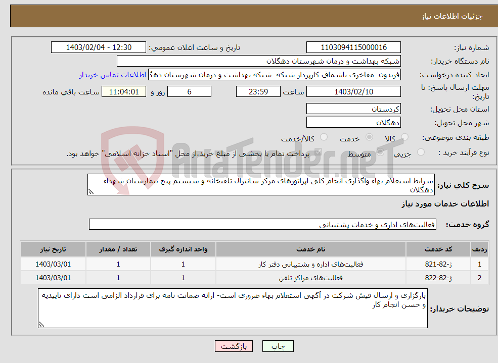 تصویر کوچک آگهی نیاز انتخاب تامین کننده-شرایط استعلام بهاء واگذاری انجام کلی اپراتورهای مرکز سانترال تلفنخانه و سیستم پیج بیمارستان شهداء دهگلان 