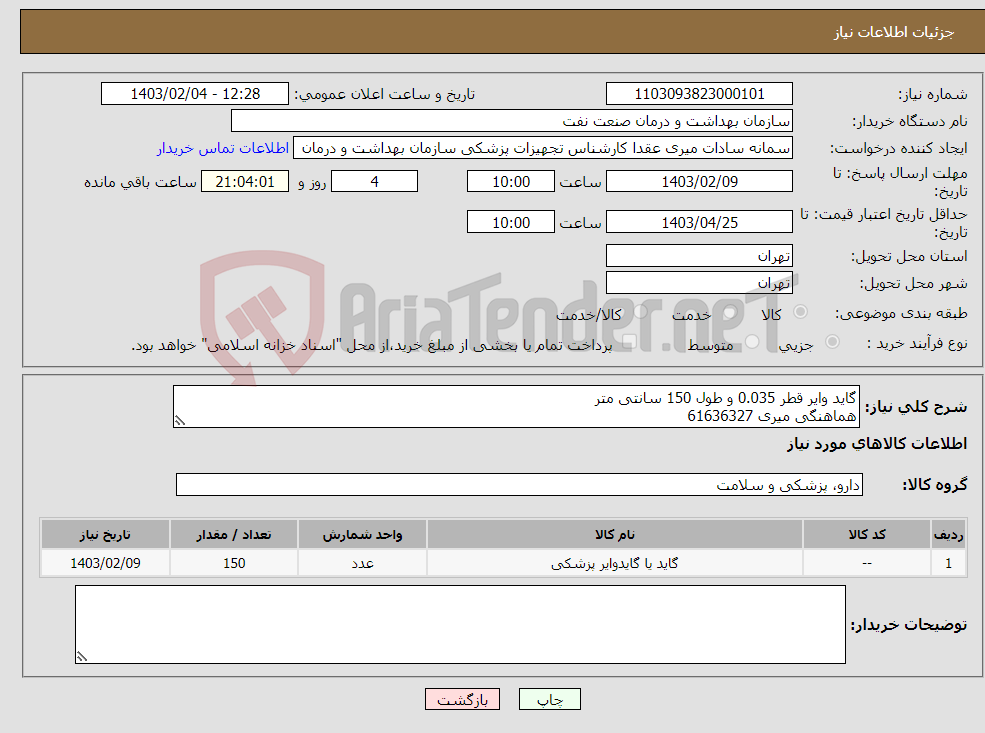 تصویر کوچک آگهی نیاز انتخاب تامین کننده-گاید وایر قطر 0.035 و طول 150 سانتی متر هماهنگی میری 61636327