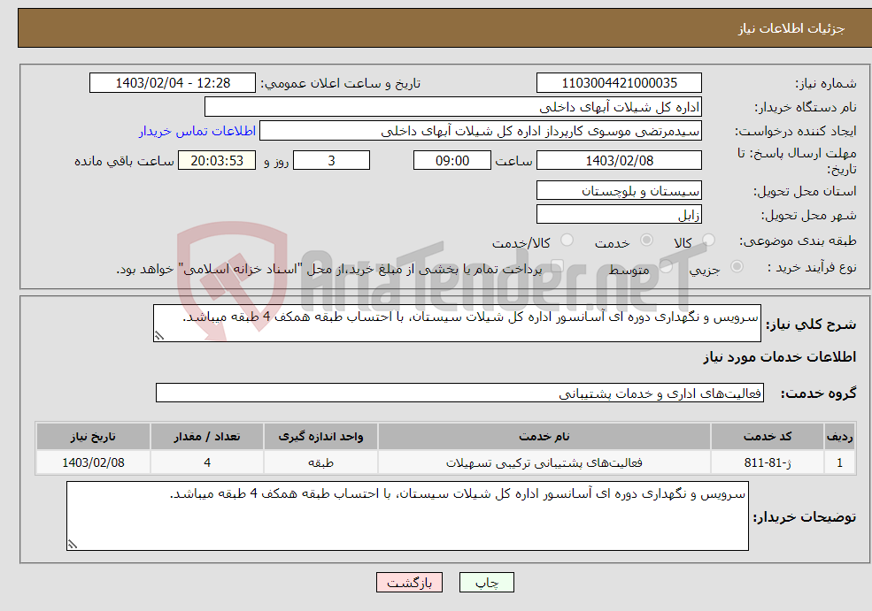 تصویر کوچک آگهی نیاز انتخاب تامین کننده-سرویس و نگهداری دوره ای آسانسور اداره کل شیلات سیستان، با احتساب طبقه همکف 4 طبقه میباشد.