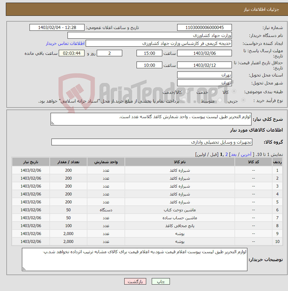 تصویر کوچک آگهی نیاز انتخاب تامین کننده-لوازم التحریر طبق لیست پیوست . واحد شمارش کاغذ گلاسه عدد است.