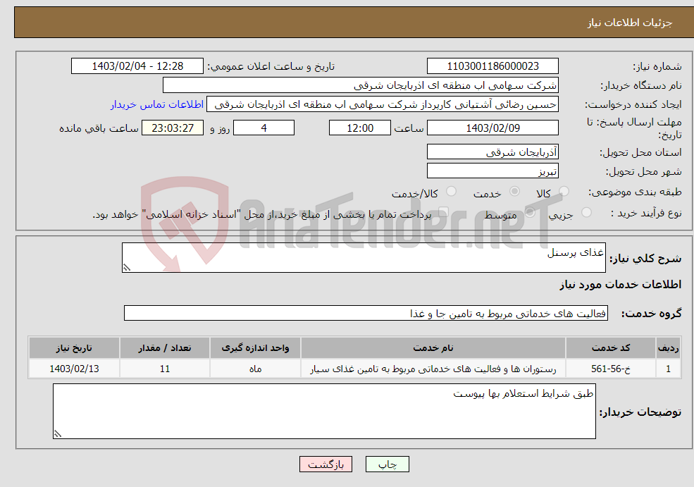 تصویر کوچک آگهی نیاز انتخاب تامین کننده-غذای پرسنل