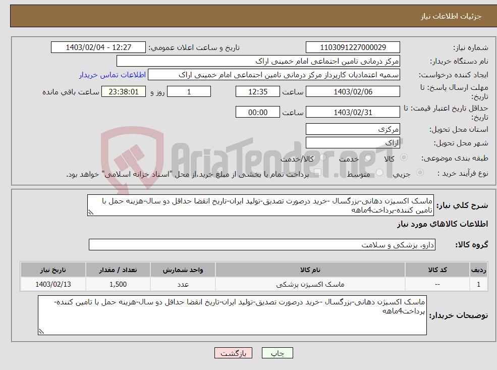 تصویر کوچک آگهی نیاز انتخاب تامین کننده-ماسک اکسیژن دهانی-بزرگسال -خرید درصورت تصدیق-تولید ایران-تاریخ انقضا حداقل دو سال-هزینه حمل با تامین کننده-پرداخت4ماهه