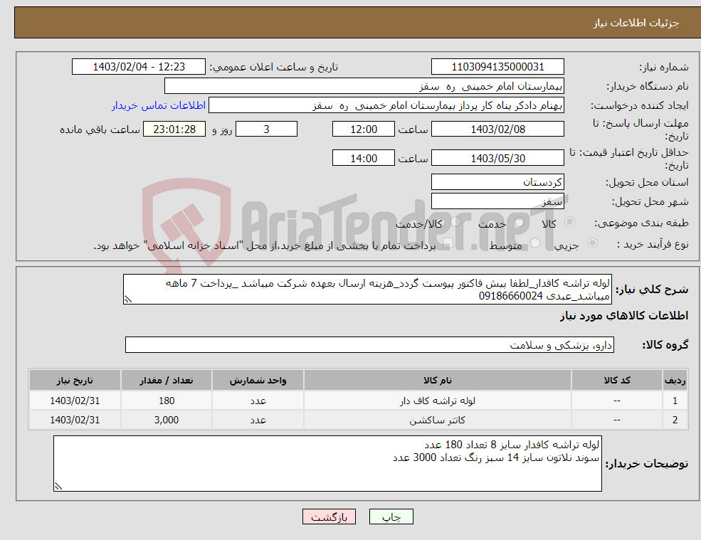 تصویر کوچک آگهی نیاز انتخاب تامین کننده-لوله تراشه کافدار_لطفا پیش فاکتور پیوست گردد_هزینه ارسال بعهده شرکت میباشد _پرداخت 7 ماهه میباشد_عبدی 09186660024