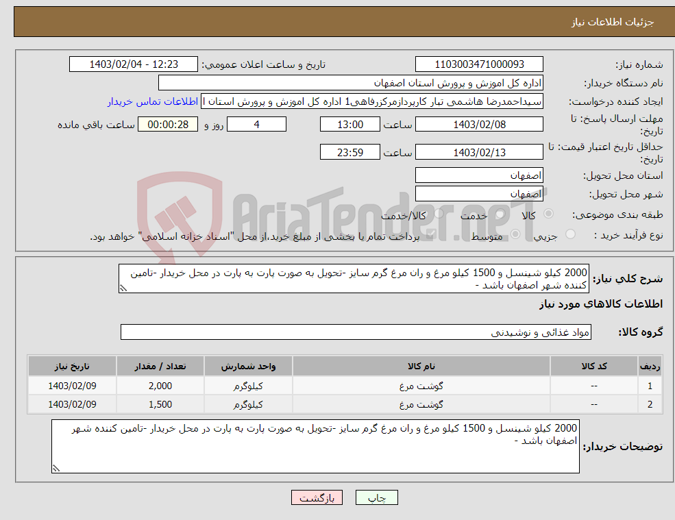 تصویر کوچک آگهی نیاز انتخاب تامین کننده-2000 کیلو شینسل و 1500 کیلو مرغ و ران مرغ گرم سایز -تحویل به صورت پارت به پارت در محل خریدار -تامین کننده شهر اصفهان باشد -