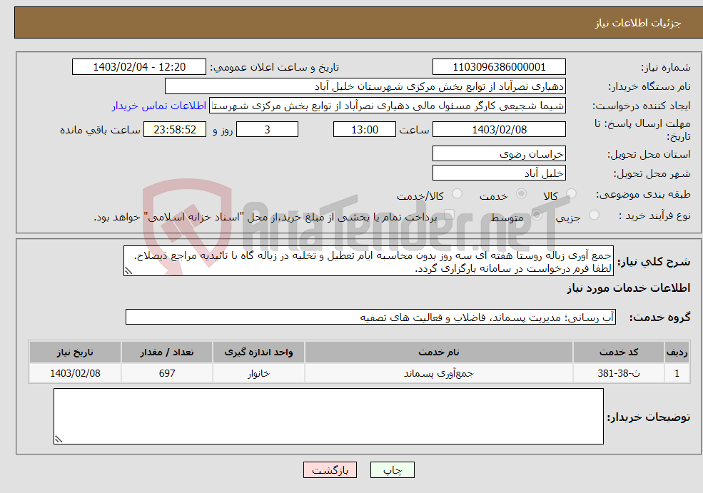 تصویر کوچک آگهی نیاز انتخاب تامین کننده-جمع آوری زباله روستا هفته ای سه روز بدون محاسبه ایام تعطیل و تخلیه در زباله گاه با تائیدیه مراجع ذیصلاح. لطفا فرم درخواست در سامانه بارگزاری گردد.
