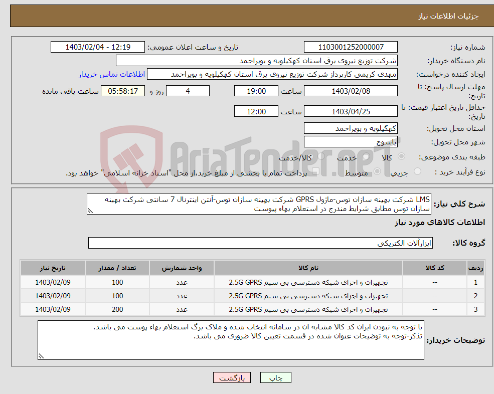 تصویر کوچک آگهی نیاز انتخاب تامین کننده-LMS شرکت بهینه سازان توس-ماژول GPRS شرکت بهینه سازان توس-آنتن اینترنال 7 سانتی شرکت بهینه سازان توس مطابق شرایط مندرج در استعلام بهاء پیوست