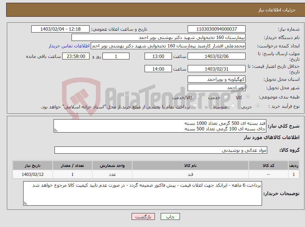 تصویر کوچک آگهی نیاز انتخاب تامین کننده-قند بسته ای 500 گرمی تعداد 1000 بسته چای بسته ای 100 گرمی تعداد 500 بسته 